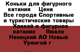 Коньки для фигурного катания. › Цена ­ 500 - Все города Спортивные и туристические товары » Хоккей и фигурное катание   . Ямало-Ненецкий АО,Новый Уренгой г.